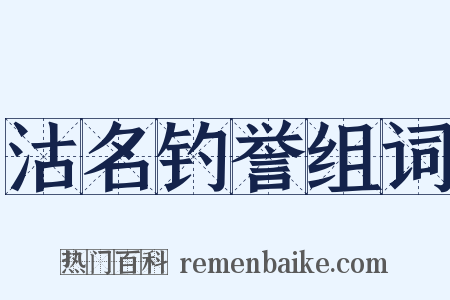 沽名钓誉组词是什么意思的图片